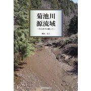 菊池川源流域―川の再生を願って [単行本]