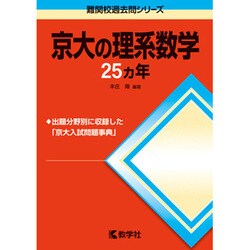 ヨドバシ Com 赤本715 京大の理系数学25カ年 17年版 全集叢書 通販 全品無料配達