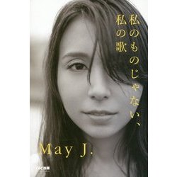 私のものじゃない、私の歌 [単行本]