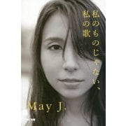 私のものじゃない、私の歌 [単行本]