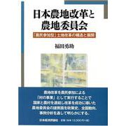 日本農地改革と農地委員会―「農民参加型」土地改革の構造と展開 [単行本]