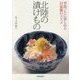 北陸の漬けもの―季節ごとに楽しめる自家製のススメ 第2版 [単行本]