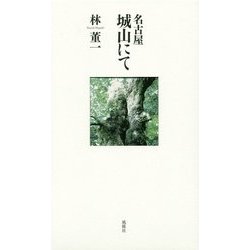 名古屋 城山にて [単行本]