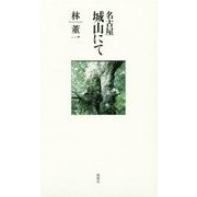 名古屋 城山にて [単行本]