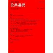 公共選択 第65号 [単行本]