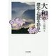 大和の歴史と伝説を訪ねて [単行本]