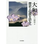 大和の歴史と伝説を訪ねて [単行本]