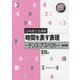 日本語文法演習 時間を表す表現―テンス・アスペクト 改訂版 [単行本]