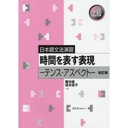 日本語文法演習 時間を表す表現―テンス・アスペクト 改訂版 [単行本]