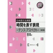 日本語文法演習 時間を表す表現―テンス・アスペクト 改訂版 [単行本]