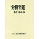 労務年鑑〈2016年版〉 [単行本]