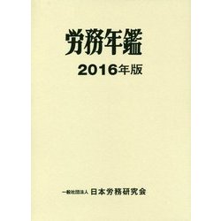 労務年鑑〈2016年版〉 [単行本]