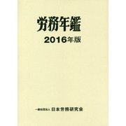 労務年鑑〈2016年版〉 [単行本]
