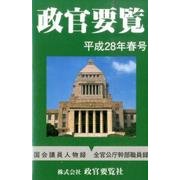 政官要覧 平成28年春号 [単行本]