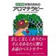 女性のためのアロマテラピー 改訂新版 [単行本]