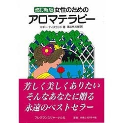 ヨドバシ.com - 女性のためのアロマテラピー 改訂新版 [単行本] 通販