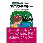 女性のためのアロマテラピー 改訂新版 [単行本]