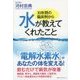 30年間の臨床例から水が教えてくれたこと [単行本]