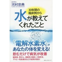 30年間の臨床例から水が教えてくれたこと [単行本]