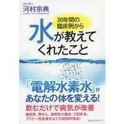 30年間の臨床例から水が教えてくれたこと [単行本]