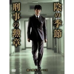 横山秀夫サスペンス「陰の季節」「刑事の勲章」 [DVD]