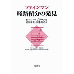 ファインマン 経路積分の発見 [単行本]