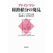 ファインマン 経路積分の発見 [単行本]