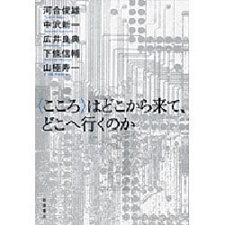"こころ"はどこから来て、どこへ行くのか [単行本]