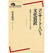 コンサートという文化装置―交響曲とオペラのヨーロッパ近代(岩波現代全書) [全集叢書]