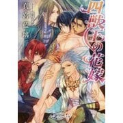 四獣王の花嫁(ラルーナ文庫) [文庫]