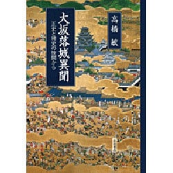 大坂落城異聞―正史と稗史の狭間から [単行本]