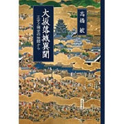 大坂落城異聞―正史と稗史の狭間から [単行本]