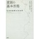 貧困の基本形態―社会的紐帯の社会学 [単行本]