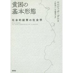 貧困の基本形態―社会的紐帯の社会学 [単行本]