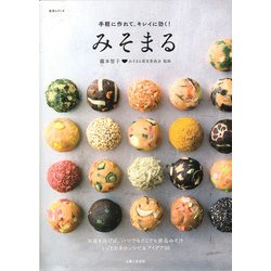 手軽に作れて、キレイに効く! みそまる: 主婦と生活生活シリーズ [ムックその他]