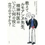 教えてルモアンヌ先生、精神科医はいったい何の役に立つのですか? [単行本]