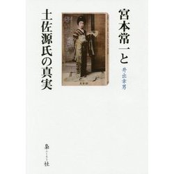 宮本常一と土佐源氏の真実 [単行本]