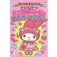 マイメロディのショッピングモールでまちがいさがし(サンリオギフトブック) [全集叢書]