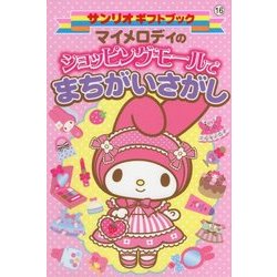 マイメロディのショッピングモールでまちがいさがし(サンリオギフトブック) [全集叢書]