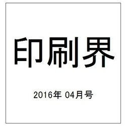 印刷界 2016年 04月号 [雑誌]