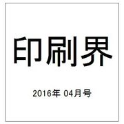 印刷界 2016年 04月号 [雑誌]