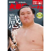 NHK大相撲ジャーナル 2016年 05月号 [雑誌]