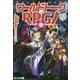 ワールドトークRPG!〈2〉(アルファライト文庫) [文庫]