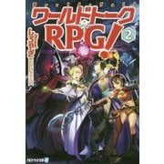 ワールドトークRPG!〈2〉(アルファライト文庫) [文庫]
