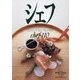シェフ―一流のシェフたち〈110〉 [全集叢書]