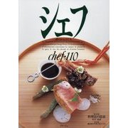 シェフ―一流のシェフたち〈110〉 [全集叢書]