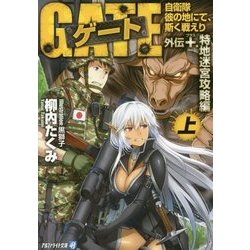 ゲート―自衛隊彼の地にて、斯く戦えり 外伝+.特地迷宮攻略編〈上〉(アルファライト文庫) [文庫]