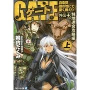 ゲート―自衛隊彼の地にて、斯く戦えり 外伝+.特地迷宮攻略編〈上〉(アルファライト文庫) [文庫]