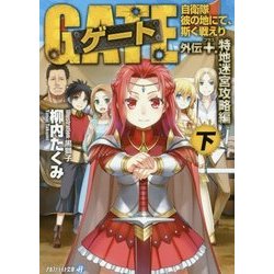 ゲート―自衛隊彼の地にて、斯く戦えり 外伝+.特地迷宮攻略編〈下〉(アルファライト文庫) [文庫]