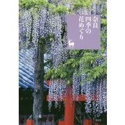 奈良 四季の花めぐり(奈良を愉しむ) [単行本]